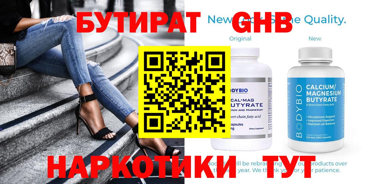 БУТИРАТ  БУТИРАТ GHB  Вход с VPN  Ржев 
