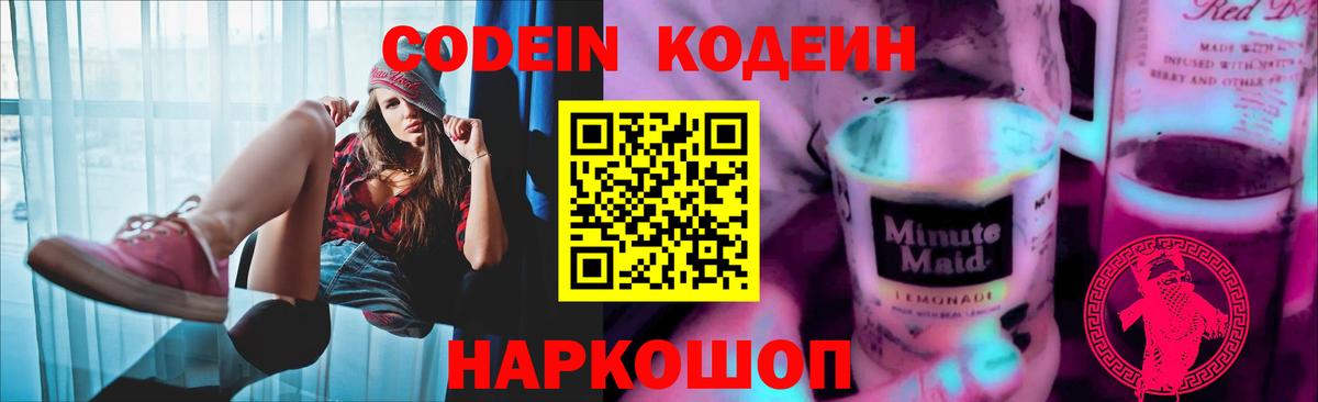 Кодеин Purple Drank  Вход с VPN  Codein напиток Lean (лин)  Ржев 