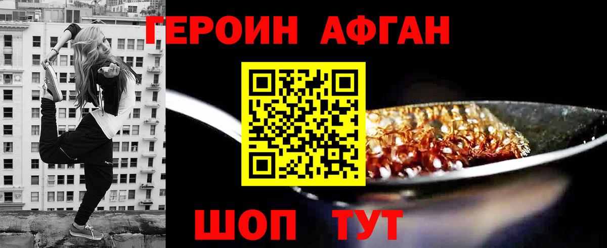 ГЕРОИН афганец Ржев